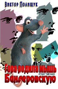 Обложка книги Гора родила мышь. Бандеровскую