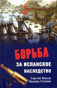 Обложка книги Борьба за испанское наследство