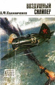 Обложка книги Воздушный снайпер