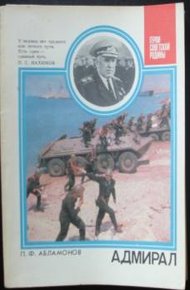 Обложка книги Адмирал: О дважды Герое Советского Союза С. Г. Горшкове