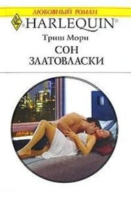 Обложка книги Сон Златовласки