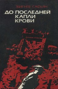 Обложка книги До последней капли крови