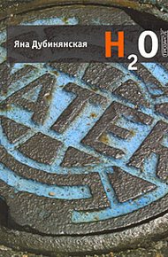 Обложка книги H2O