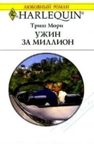 Обложка книги Ужин за миллион