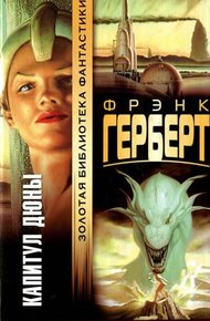 Обложка книги Капитул Дюны