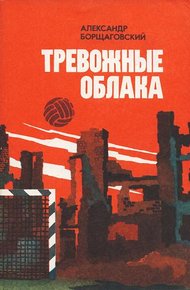 Обложка книги Тревожные облака