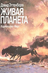 Обложка книги Живая планета