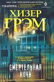 Обложка книги Смертельная ночь