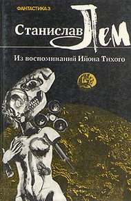 Обложка книги Из воспоминаний Ийона Тихого. II. Бессмертная душа