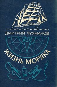 Обложка книги Жизнь моряка