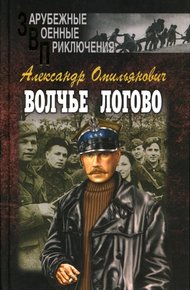 Обложка книги Волчье логово
