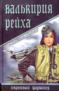 Обложка книги Валькирия рейха