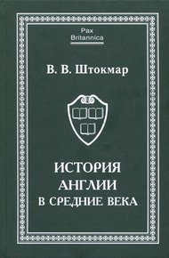 Обложка книги История Англии в Средние века