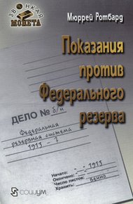 Обложка книги Показания против Федерального резерва