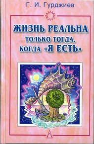 Обложка книги Жизнь реальна только тогда, когда "Я есть"