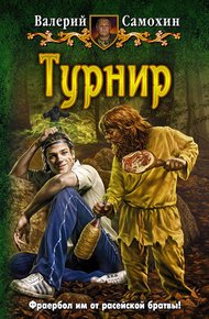 Обложка книги Турнир