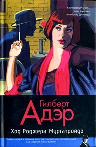 Обложка книги Ход Роджера Мургатройда