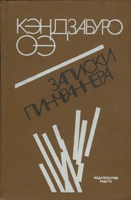 Обложка книги Записки пинчраннера