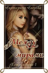 Обложка книги Между мирами