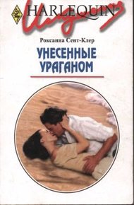 Обложка книги Унесенные ураганом