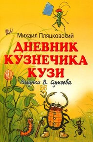 Обложка книги Дневник кузнечика Кузи