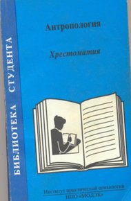Обложка книги Антропология. Хрестоматия