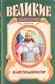Обложка книги Навуходоносор