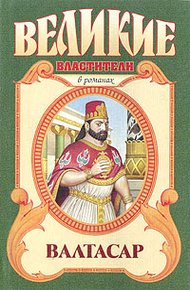 Обложка книги Валтасар