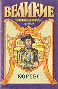 Обложка книги Кортес