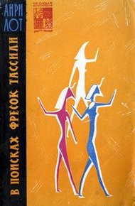 Обложка книги В поисках фресок Тассили