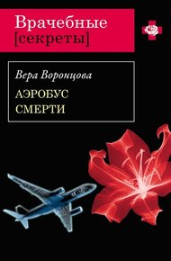 Обложка книги Аэробус смерти
