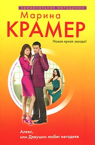 Обложка книги Алекс, или Девушки любят негодяев