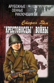 Обложка книги «Крестоносцы» войны