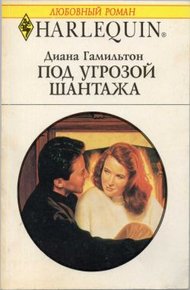 Обложка книги Под угрозой жантажа