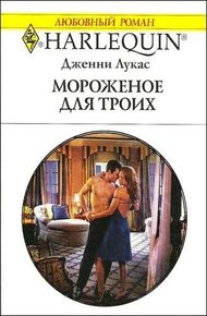 Обложка книги Мороженое для троих