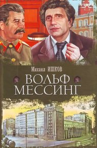 Обложка книги Вольф Мессинг