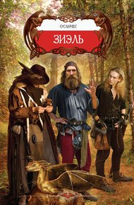 Обложка книги Зиэль