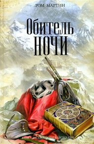 Обложка книги Обитель ночи