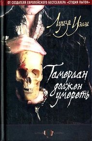 Обложка книги Тамерлан должен умереть