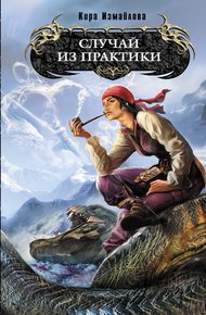 Обложка книги Случай из практики