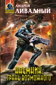 Обложка книги Грань возможного