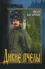 Обложка книги Дикие пчелы