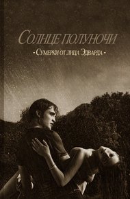 Обложка книги Солнце полуночи