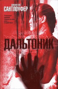 Обложка книги Дальтоник
