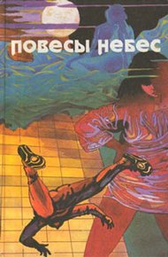 Обложка книги Повесы небес