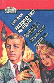 Обложка книги Инспектор Вест возглавляет расследование