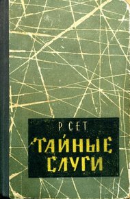 Обложка книги Тайные слуги