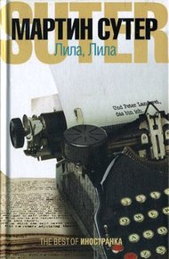 Обложка книги Лила, Лила