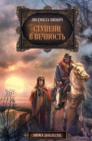 Обложка книги Ступени в вечность