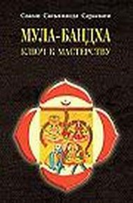 Обложка книги Мула–Бандха. Ключ к мастерству